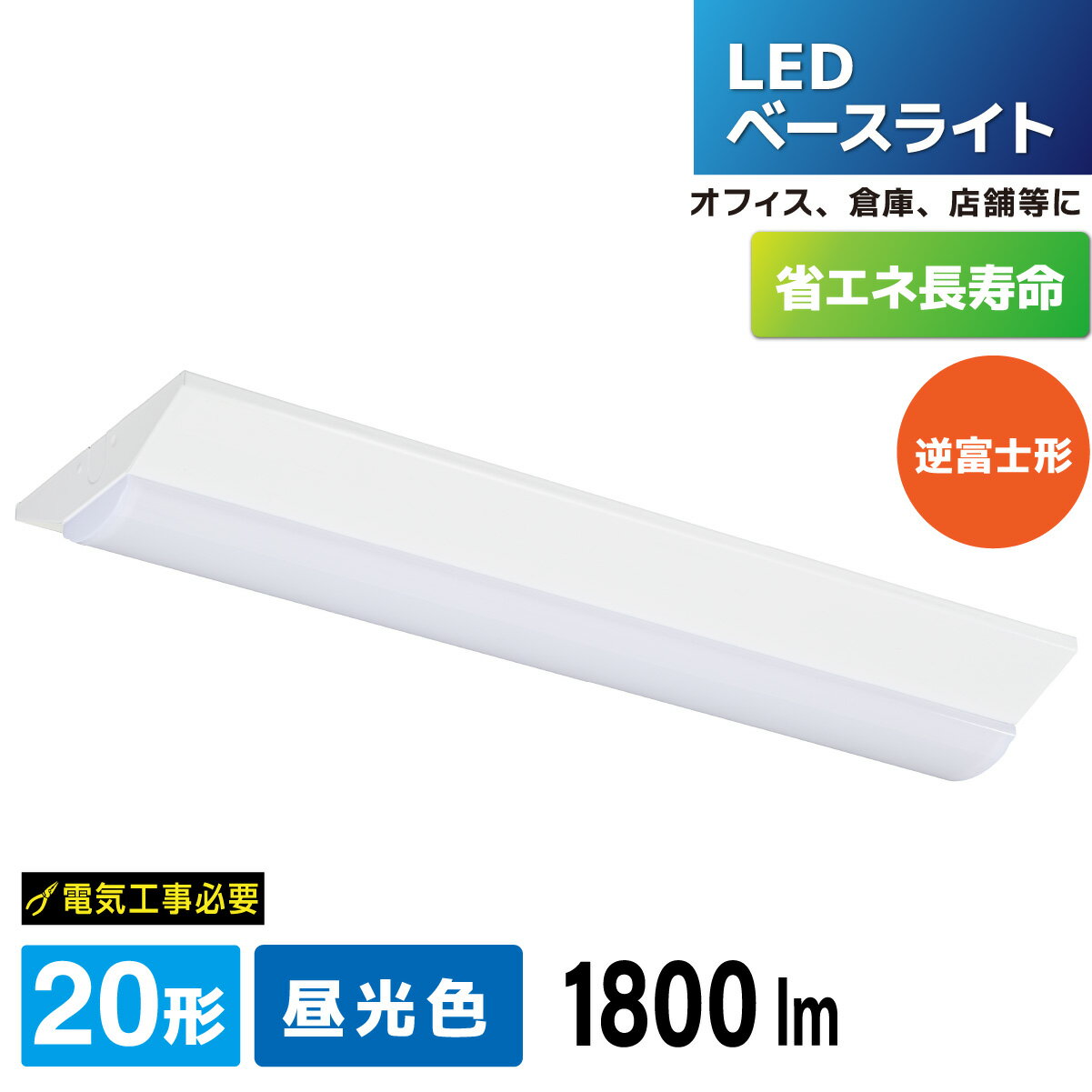 Rakuten - LEDベースライト 逆富士形 20形 1800lm 昼光色｜LT-BS2200V20N-D 06-5143 オーム電機