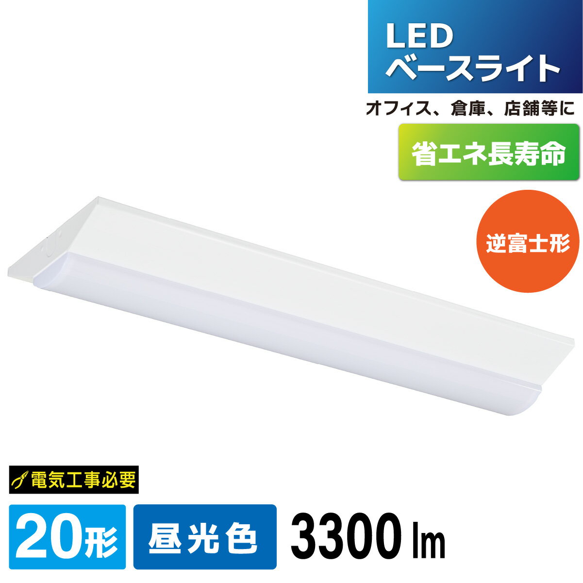 Rakuten - LEDベースライト 逆富士形 20形 3300lm 昼光色｜LT-BS2300V20N-D 06-5144 オーム電機