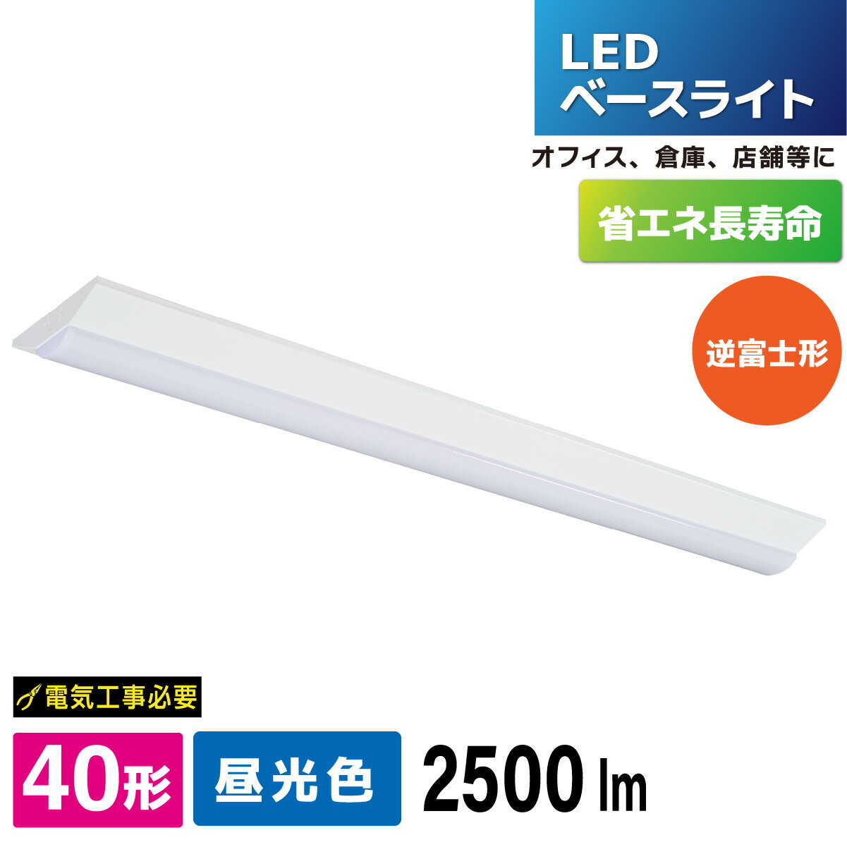 Rakuten - LEDベースライト 逆富士形 40形 2500lm 昼光色｜LT-BS4200V20N-D 06-5146 オーム電機