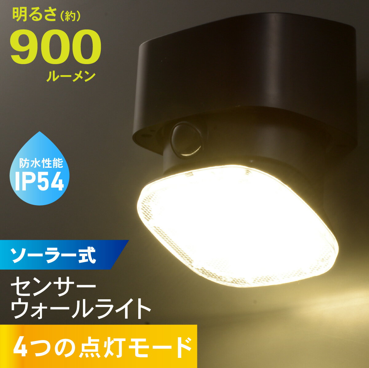 センサーライト 屋外 ソーラー 屋内 人感 防犯 led 防雨 900ルーメン 角度調整センサーウォールライト..