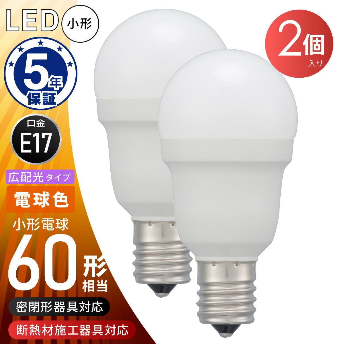 オーム(OHM) LED電球 小形 断熱材施工器具 密閉形器具 対応 2個入 口金 E17 小形電球 60W 相当 電球色 広配光 200度 照明器具 天井照明 ミニクリプトン 電球 代替 長寿命 節電 電気代 節約 5年保証 省エネ法 2027年度目標基準達成｜オーム電機 LDA6L-G-E17 IS53 2P 06-5481