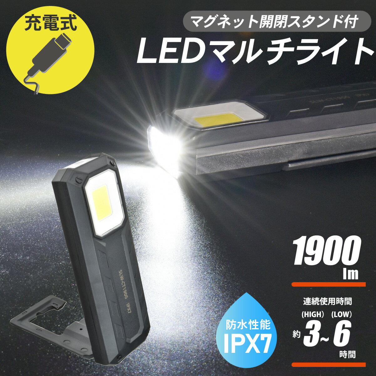 作業灯 ワークライト 投光器 サーチライト 小型 LED USB 充電式 全光束 約1900ルーメン 明るさ調節機能..