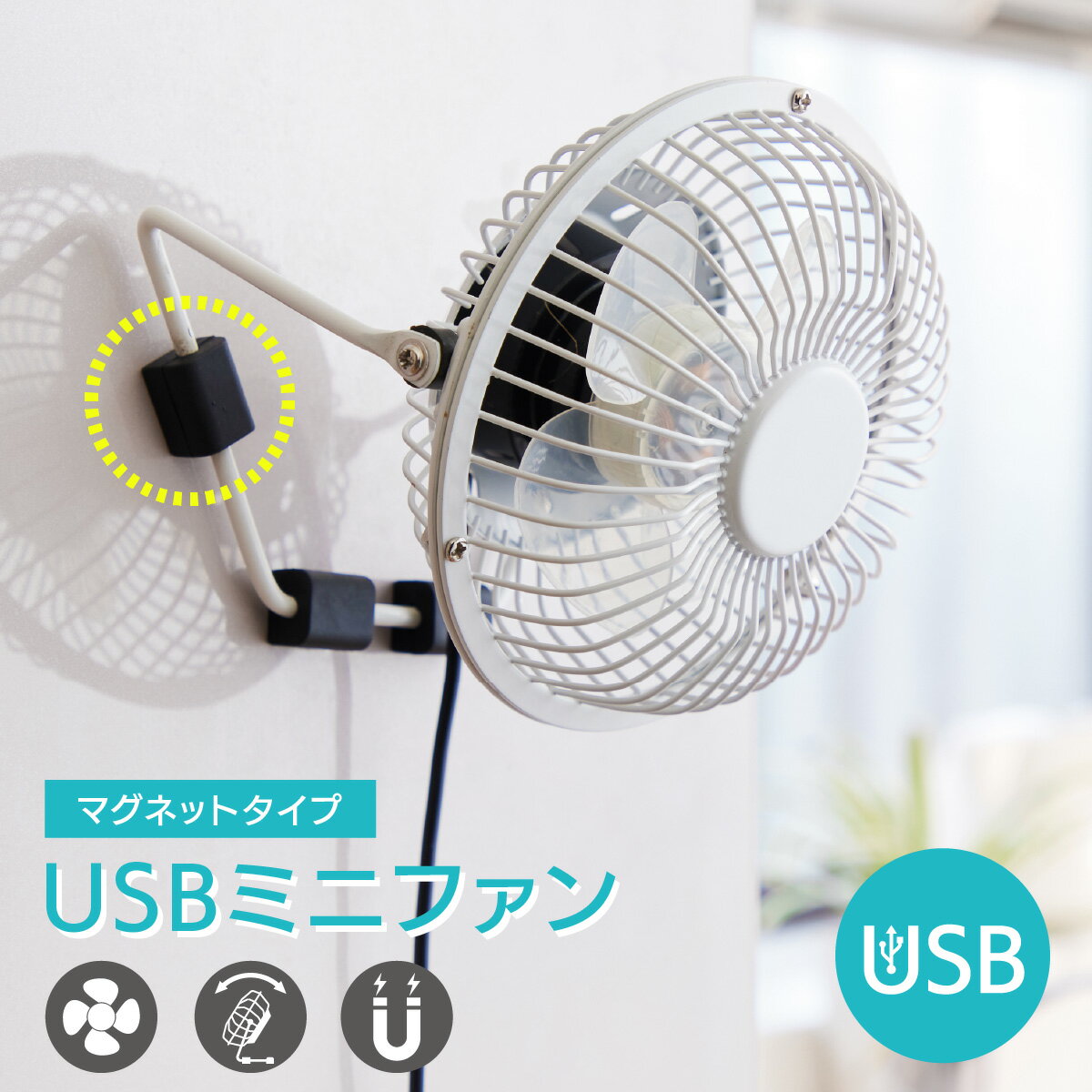扇風機 小型 卓上 USB電源 コード長 約1.1m マグネット付き ホワイト 白 デスク オフィス 空気循環 換気 節電 省エネ 熱中症対策｜オーム電機 KIS-U10TPMM-W 08-1612