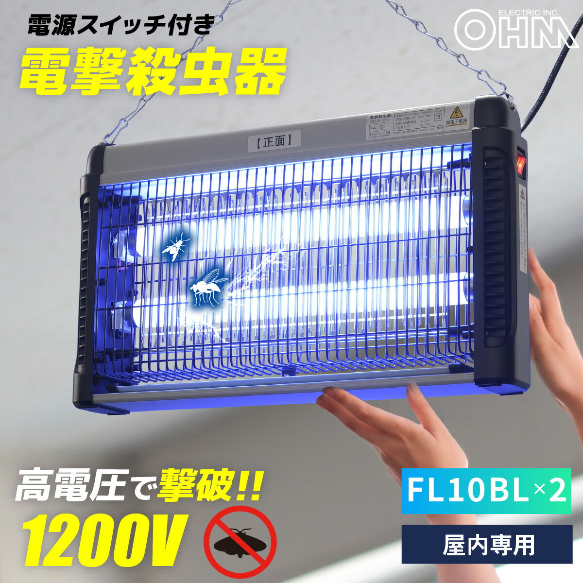 電撃殺虫器 オーム電機 幅410mm 屋内専用 吊り下げ用チェーン付き AC電源式 電源スイッチ付き UV 光源誘引式 コバエ 蛾 駆除 誘虫灯 殺虫灯 殺虫ライト 薬剤不使用 飲食店 オフィス 赤ちゃん ペット｜オーム電機 OBK-GH120B 08-1617