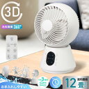 3Dサーキュレーター サーキュレーター 扇風機 360度 12畳まで 軽量 首振り 風量3段階調節 リモコン付 部屋干し 熱中症対策 年中使用可能|FF-KT2...