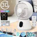 3Dサーキュレーターサーキュレーター 扇風機 dcモーター 360度 20畳まで 軽量 洗える 首振り DC 静音 風量12段階調節 リモコン付 部屋干し 衣類...