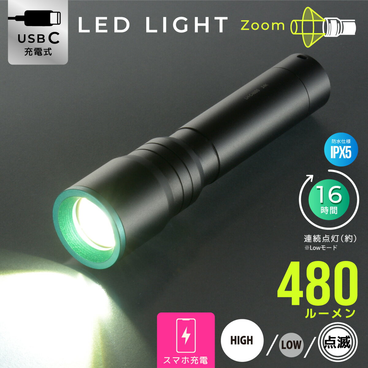 懐中電灯 LED ミニ 小型 軽量 コンパクト USB 充電式 リチウムイオン スマホを充電できる 全光束 480ルーメン ズーム機能 明るさ調節機能 防水 IPX5 充電ケーブル付 夜間 作業 アウトドア キャンプ 防災 避難 台風 地震｜オーム電機 LH-C48B5 08-1722