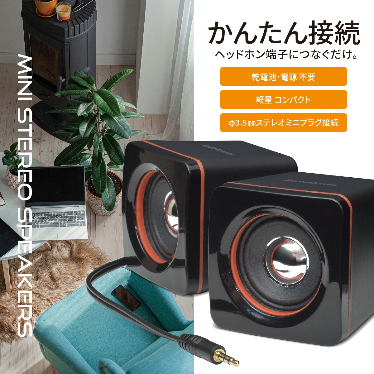 AudioComm スピーカー ステレオ 小型 有線 パッシブ 電源不要 電池不要 ステレオミニプラグ ヘッドホン端子接続 パソコン PC スマホ スマートフォン タブレット 音楽プレーヤー CDプレーヤー｜オーム電機 ASP-155N 03-2184 e-price-10031738 e-プライス サンプル画像2