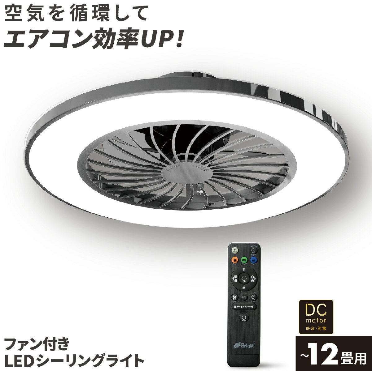 Rakuten - E-Bright イーブライト シーリングライト LED ファン付 12畳 黒 調光 5段階 調色 5色 リモコン付 シーリングファン サーキュレーター 天井 照明 ライト 節電 省エネ リビング ダイニング 洋間 洋室 和室 寝室 ワンルーム 工事不要｜LE-YF49T12Y-K 06-5249