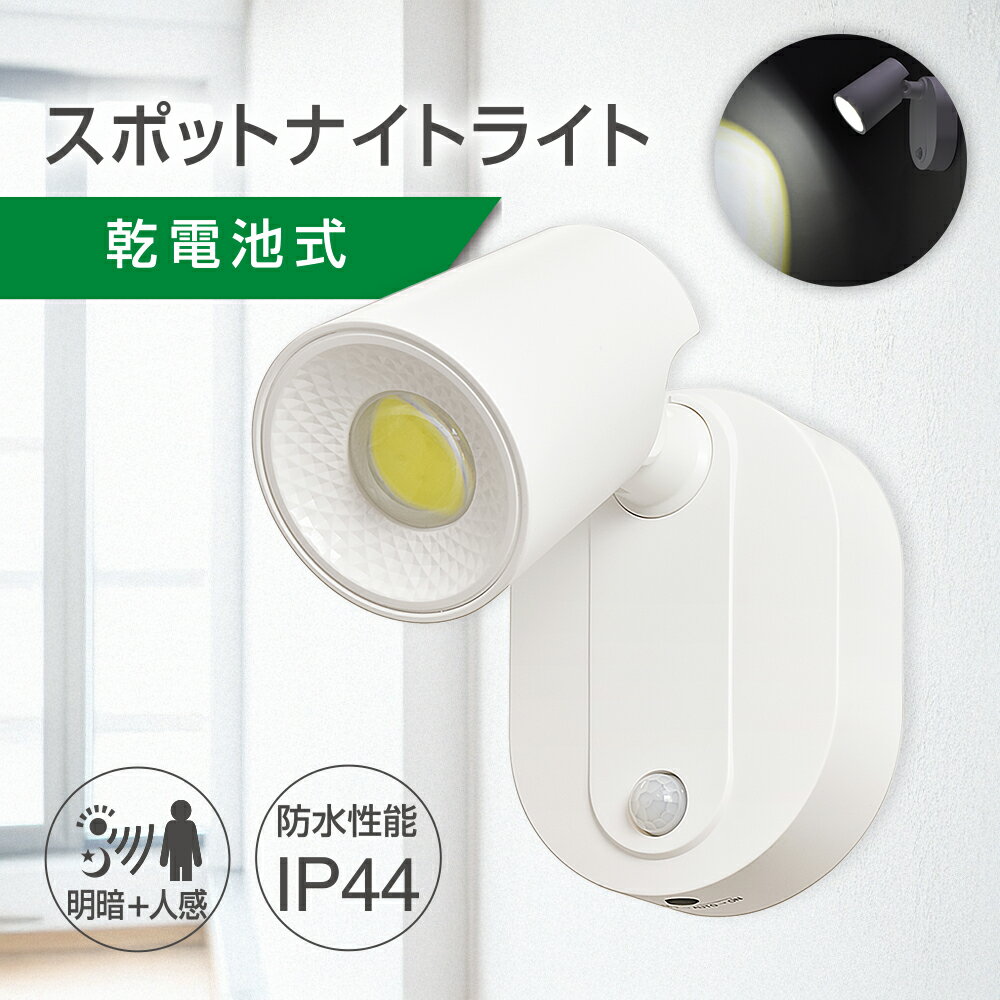 乾電池式スポットナイトライト 明暗＋人感センサー付き 100ルーメン｜NIT-BOW10DW-W 06-5256 オーム電機