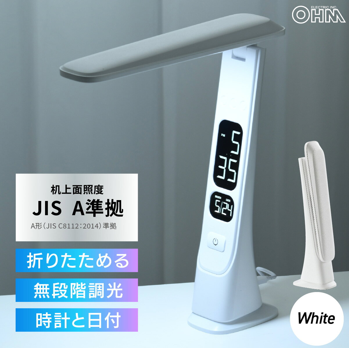 デスクライト LED USB電源 折りたたみ 無段階調光 デジタルディスプレイ付 時計 日付 表示 ホワイト 白 JIS規格 A準拠｜オーム電機 DS-L45FD-W 06-5274