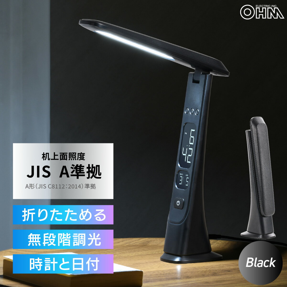 デスクライト LED USB電源 折りたたみ 無段階調光 デジタルディスプレイ付 時計 日付 表示 ブラック 黒 JIS規格 A準拠｜オーム電機 DS-L45FD-K 06-5275