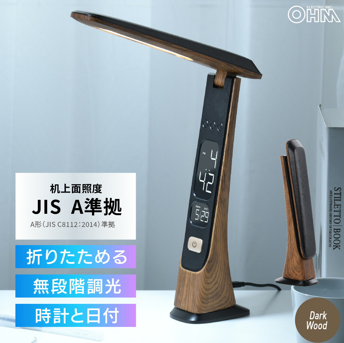 デスクライト LED USB電源 折りたたみ 無段階調光 デジタルディスプレイ付 時計 日付 表示 ダークウッド 木目調 JIS規格 A準拠｜オーム電機 DS-...