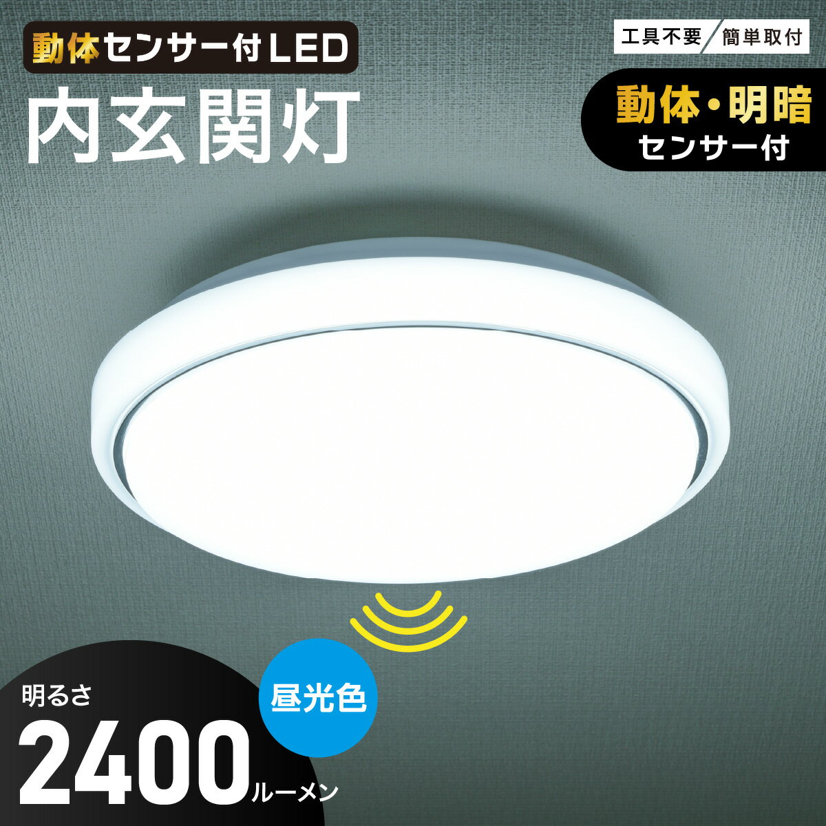 内玄関灯 玄関 照明 人感センサー 動体センサー 明暗センサー 付 LED 昼光色 点灯時間調節 階段 洗面所 工事不要 簡単取り付け 照明 照明器具 天井照明 省エネ 長持ち 長寿命 節電 電気代 節約 コスパ｜オーム電機 LT-Y18D-G-MW 06-5580