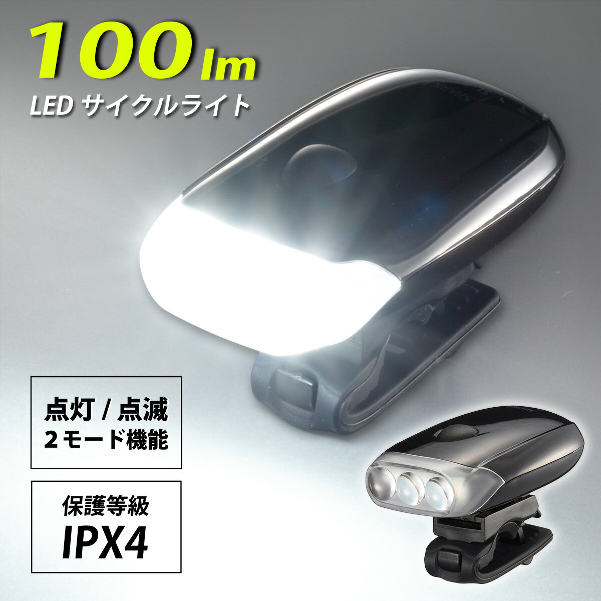SPARKLED スパークルド LED サイクルライト 電池式 単4形3本 (動作確認用付属) 全光束 100ルーメン 点灯モード 点滅モード 防水 IPX4 ホルダー付 自転車 ライト 後付け 夜間 安全 対策｜オーム電機 SL-B100-K 08-1385