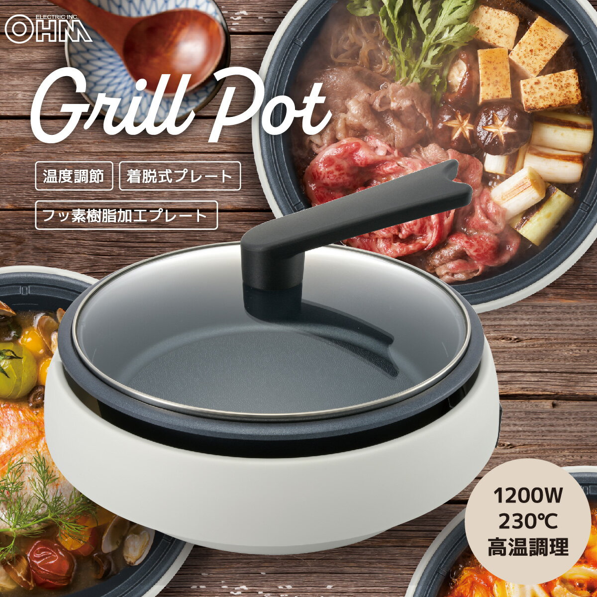 電気グリル鍋 本体幅300mm 着脱式プレート フッ素樹脂加工 ガラスふた 自立 最高温度230℃ 無段階温度調節 ダイヤル式 おしゃれ シンプル 家族用 一人用｜オーム電機 COK-YM120C-W 08-1478