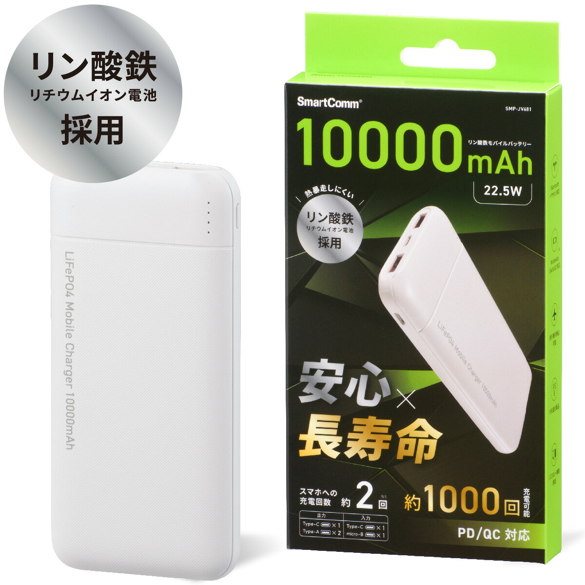 SmartComm モバイルバッテリー 10000mAh リン酸鉄リチウムイオン USB A 出力 Type-C 出力 パススルー機能 ホワイト 白 飛行機内持込可能 PSE届出事業者直販 iPhone Android Bluetoothイヤホン Nintendo Switch2 防災グッズ 停電｜SMP-JV681 05-1201 オーム電機