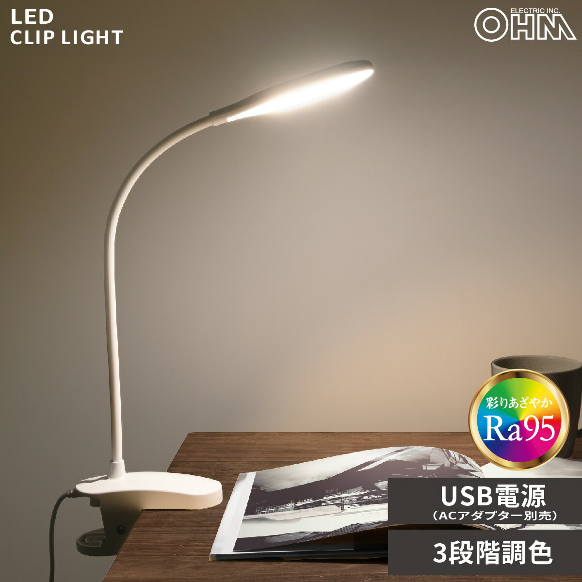 クリップライト LED フレキシブルアーム ホワイト 白 USB電源 (電源アダプター別売) 光色調節 3段階 高演色 Ra95 デスクライト スポットライト ベッドライト 読書灯｜LTC-LD01RK-W 06-5084 オーム電機（楽天・e-プライス）