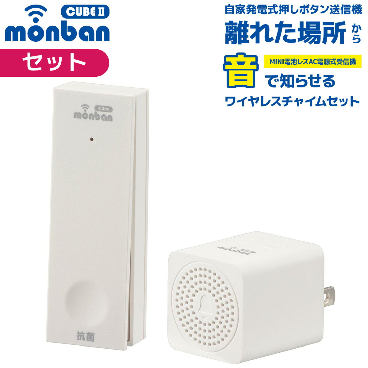 monban CUBE II ワイヤレスチャイムセット 押しボタン送信機 自家発電式 電池不要 ＋ AC電源式受信機 ミニタイプ ワイヤレスコール 工事不要 呼び出しベル 呼び鈴 ドアベル 玄関 トイレ ナースコール 高齢者 介護｜オーム電機 OCH-ECOT-MINIACR25 08-1901