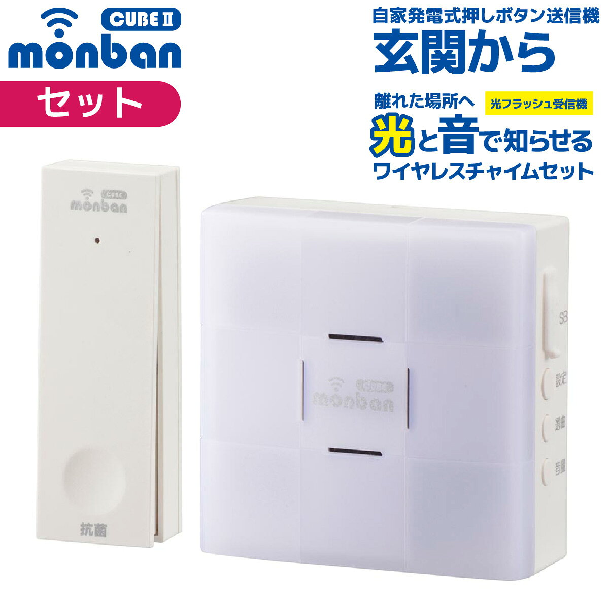 【 特 長 】 ● ワイヤレスチャイム、自家発電式押しボタン送信機+光フラッシュ電池式受信機のセット ● 送信機のボタンを押すと離れた場所に音と光フラッシュでお知らせ ● 玄関と部屋間・受付・店内の呼び出し、ご家庭での介護に ● 1台の受信機で最大4台までの送信機を設定可能 ● 呼び出し音8種類（送信機毎に設定可能） ● 混信防止ID学習機能付き ● 送信確認ランプ付き ※送信機のみ ● 自家発電式 ※送信機のみ ● 送信場所お知らせランプ付き ※受信機のみ ● ミュート機能 ※受信機のみ ● 壁掛け＆卓上置き ※受信機のみ ● USB電源対応 ※受信機のみ 【 仕 様 】 ≪光フラッシュ電池式受信機≫ ■ 外形寸法：幅80×高さ80×奥行き32.5mm ■ 本体質量：約100g ■ 送受信周波数：314.8MHz（FM方式） ■ 動作距離：約100m（直線見通し・遮蔽物の無い環境） ■ 設置場所：室内 ■ 呼び出し音：8種類（送信機毎に設定可） ■ 電源：単3形アルカリ乾電池×3本（別売）、Micro USBケーブルにて外部常時電源対応 ※USBケーブル及びACアダプターは付属しておりません。市販の標準仕様のものをお使いください。 ■ 電池寿命：1日5回使用で約5ヶ月 ■ 音量（1m）：4段階（70dB〜90dB）、ミュート機能 ■ 使用環境温度：-20℃〜50℃ ≪自家発電式押しボタン送信機≫ ■ 外形寸法：幅29×高さ86×奥行き19mm ■ 本体質量：約36g ■ 送受信周波数：314.8MHz （FM方式） ■ 動作距離：約80m（直線見通し・遮蔽物の無い環境） ■ 設置場所：室内、室外（IP44防まつ形、JIS C 0920:2003による） ■ 呼び出し音：8種類（送信機毎に設定可） ■ 電源：電磁誘導を利用した瞬間発電式 ■ 使用環境温度：-20℃〜50℃ ≪付属品≫ ■ 取り付けネジ×1本（受信機用）、取り付けネジ×2本（送信機用）、両面テープ×1個（送信機用）、識別シール×1セット ≪ご注意≫ ※ 本品は報知・連絡用であり、犯罪や生命にかかわる緊急呼び出し等の用途にはお使いいただけません。 ※ 心臓用ペースメーカーを使用している方や、使用している方が近くにいる場合、及び特殊な医療機器付近では送信機を1m以上離してご使用ください。 ※ 次のような使用場所では、本製品の電波到達距離が極端に短くなったり、動作しなくなる場合があります。 ・ 送信機と受信機の間に金属製のドア・鉄筋コンクリート壁や天井がある ・ 壁や天井の断熱材でアルミ箔を貼り付けたグラスウールを使っている ・ 周りが金属製もしくは金属を使った家具や棚などで囲まれている ・ 人の体で電波を遮っている ※ 電波を利用した次のような機器を近くでご使用の場合、本製品の使用に何らかの影響が出ることがあります。パソコンや電子レンジ、コードレス電話、携帯電話、低周波治療器、高周波治療器、マイクロ波治療器など ※テレビやラジオの放送局、各種無線局、携帯電話基地局、又は高圧送電線が近くにある場合も含みます。 ※ 修理技術者以外の方の修理や分解・改造は行わないでください。 ※ 本製品は事故や犯罪の防止機ではありません。強盗・盗難などの被害における責任は負いかねますので予めご了承ください。★シリーズをチェック monban CUBE2 ワイヤレスチャイムはこちら