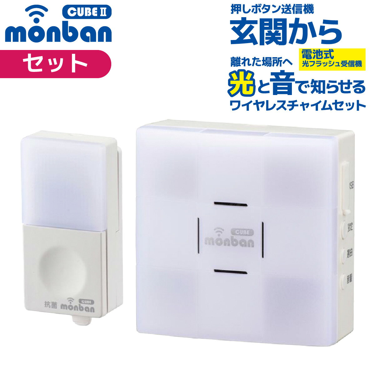【 特 長 】 ● ワイヤレスチャイム、押しボタン送信機と光フラッシュ電池式受信機のセット ● 送信機のボタンを押すと離れた場所に音と光フラッシュでお知らせ ● 玄関と部屋間・受付・店内の呼び出し、ご家庭での介護に ● 1台の受信機で最大4台までの送信機を設定可能 ● 呼び出し音8種類（送信機毎に設定可能） ● 混信防止ID学習機能付き ● 発信確認ランプ付き ※送信機のみ ● 電池交換お知らせランプ付き ※送信機のみ ● 送信場所お知らせランプ付き ※受信機のみ ● ミュート機能付き ※受信機のみ ● 壁掛け＆卓上置き ※受信機のみ ● USB電源対応 ※受信機のみ 【 仕 様 】 ≪光フラッシュ電池式受信機≫ ■ 外形寸法：幅80×高さ80×奥行き32.5mm ■ 本体質量：約100g ■ 送受信周波数：314.8MHz（FM方式） ■ 動作距離：約100m（直線見通し・遮蔽物の無い環境） ■ 設置場所：室内 ■ 呼び出し音：8種類（送信機毎に設定可） ■ 電源：単3形アルカリ乾電池×3本（別売）、Micro USBケーブルにて外部常時電源対応 ※USBケーブル及びACアダプターは付属しておりません。市販の標準仕様のものをお使いください。 ■ 電池寿命：1日5回使用で約5ヶ月 ■ 音量（1m）：4段階（70dB〜90dB）、ミュート機能 ■ 使用環境温度：-20℃〜50℃ ≪押しボタン送信機≫ ■ 外形寸法：幅33×高さ74.5×奥行き19.5mm（取り付けホルダーを含む） ■ 本体質量：約26g（取り付けホルダーを含む） ■ 送受信周波数：314.8MHz（FM方式） ■ 動作距離：約100m（直線見通し・遮蔽物の無い環境） ■ 設置場所：室内、室外（IP44防まつ形、JIS C 0920:2003による） ■ 呼び出し音：8種類（送信機毎に設定可） ■ 電源：CR2032リチウム電池×1個（別売）※ブルーのランプが点滅する場合は電池を交換してください。 ■ 電池寿命：1日5回使用で約1年間 ■ 使用環境温度：-20℃〜50℃ ≪付属品≫ ■ 取り付けネジ×1本（受信機用）、取り付けネジ×2本（送信機用）、両面テープ×1個（送信機用）、識別シール×1セット ≪ご注意≫ ※ 本品は報知・連絡用であり、犯罪や生命にかかわる緊急呼び出し等の用途にはお使いいただけません。 ※ 心臓用ペースメーカーを使用している方や、使用している方が近くにいる場合、及び特殊な医療機器付近では送信機を1m以上離してご使用ください。 ※ 次のような使用場所では、本製品の電波到達距離が極端に短くなったり、動作しなくなる場合があります。 ・ 送信機と受信機の間に金属製のドア・鉄筋コンクリート壁や天井がある ・ 壁や天井の断熱材でアルミ箔を貼り付けたグラスウールを使っている ・ 周りが金属製もしくは金属を使った家具や棚などで囲まれている ・ 人の体で電波を遮っている ※ 電波を利用した次のような機器を近くでご使用の場合、本製品の使用に何らかの影響が出ることがあります。パソコンや電子レンジ、コードレス電話、携帯電話、低周波治療器、高周波治療器、マイクロ波治療器など ※テレビやラジオの放送局、各種無線局、携帯電話基地局、又は高圧送電線が近くにある場合も含みます。 ※ 修理技術者以外の方の修理や分解・改造は行わないでください。 ※ 本製品は事故や犯罪の防止機ではありません。強盗・盗難などの被害における責任は負いかねますので予めご了承ください。★シリーズをチェック monban CUBE2 ワイヤレスチャイムはこちら