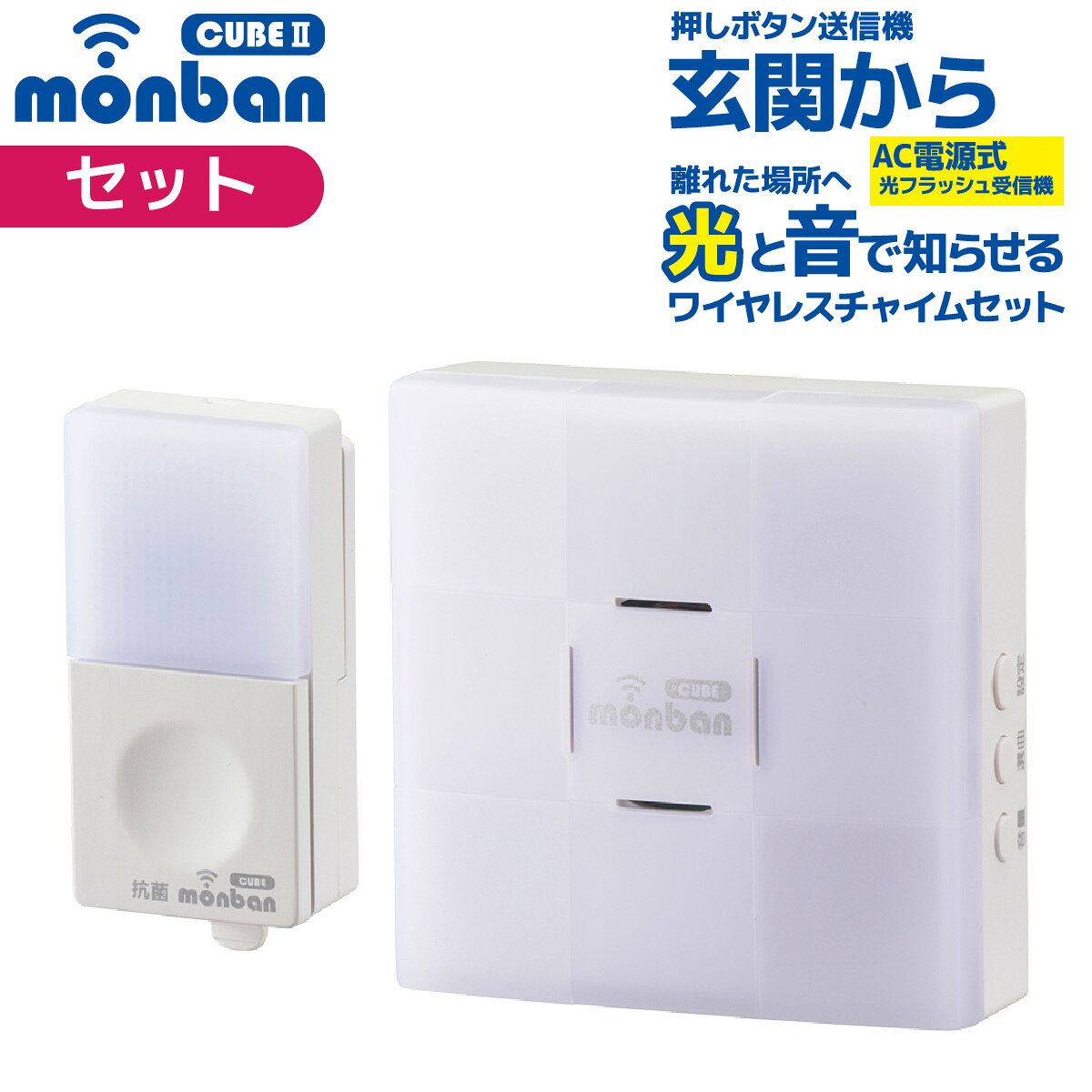 monban CUBE II ワイヤレスチャイムセット 押しボタン送信機 電池式 ＋ AC電源式受信機 フラッシュタイプ ワイヤレスコール 工事不要 呼び出しベル 呼び鈴 ドアベル 玄関 トイレ ナースコール 高齢者 介護｜オーム電機 OCH-BPT-ACR25 08-1904