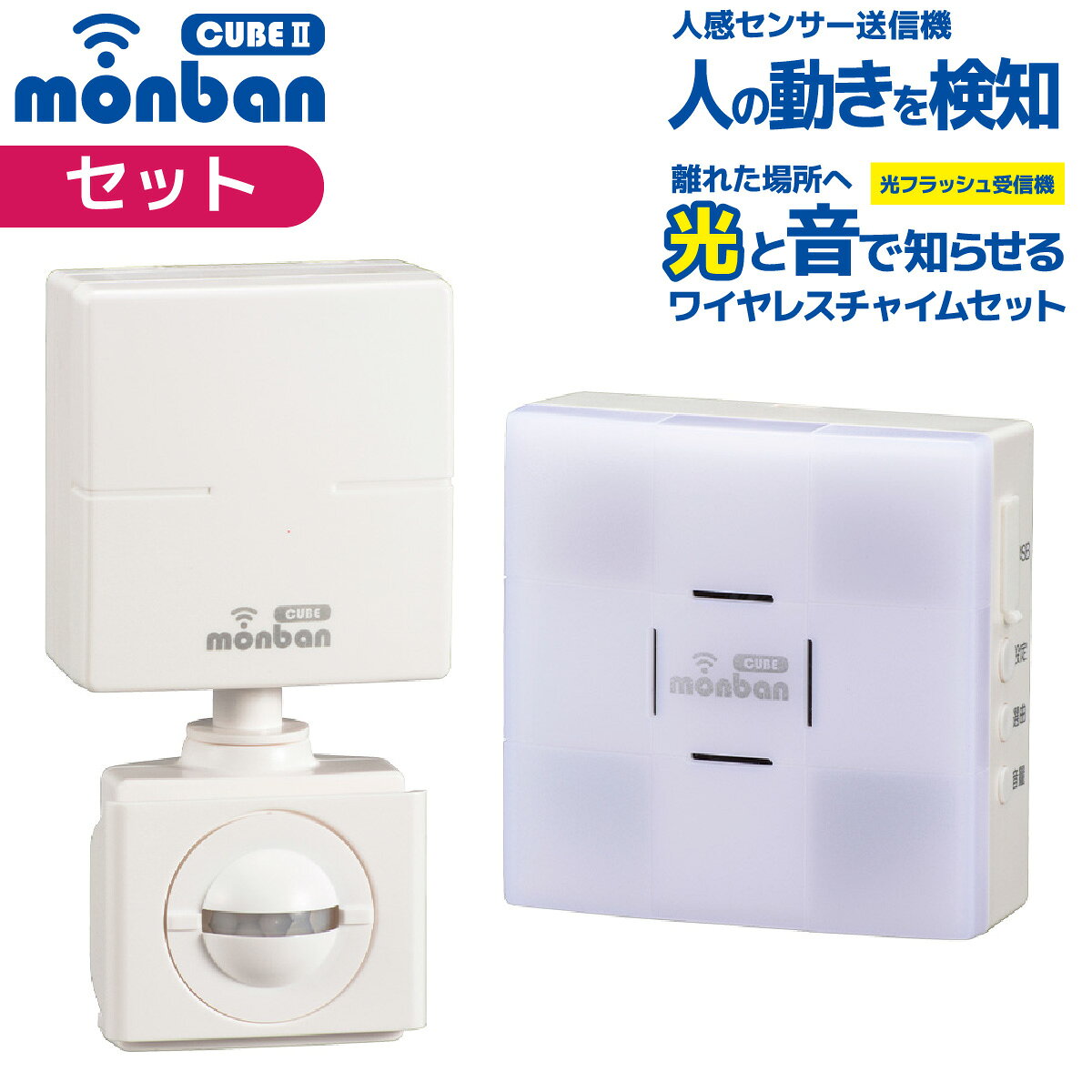 monban CUBE II ワイヤレスチャイムセット 人感センサー式送信機 ＋ 電池式受信機 フラッシュタイプ ワイヤレスコール 工事不要 呼び出しベル 呼び鈴 ドアベル 玄関 トイレ ナースコール 高齢者 介護｜オーム電機 OCH-PIRT-FBR25 08-1905