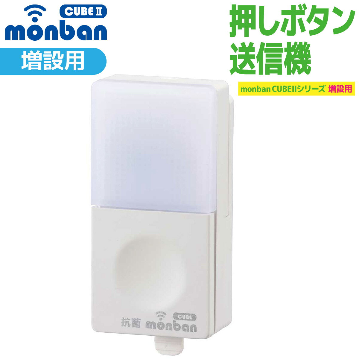 【 特 長 】 ● monban CUBE II シリーズ増設用 ● 玄関と部屋間・受付・店内の呼び出し、ご家庭での介護に ● 呼び出し音8種類 ● 発信確認ランプ ● 電池交換お知らせランプ 【 仕 様 】 ■ 外形寸法：幅33×高さ74.5×奥行き19.5mm（取り付けホルダーを含む） ■ 本体質量：約26g（取り付けホルダーを含む） ■ 送受信周波数：314.8MHz（FM方式） ■ 動作距離：約100m（直線見通し・遮蔽物の無い環境） ■ 設置場所：室内、室外（IP44防まつ形、JIS C 0920:2003による） ■ 呼び出し音：8種類（送信機毎に設定可） ■ 電源：CR2032リチウム電池×1個（別売）※ブルーのランプが点滅する場合は電池を交換してください。 ■ 電池寿命：1日5回使用で約1年間 ■ 使用環境温度：-20℃〜50℃ ■ 付属品：取り付けネジ×2本、両面テープ×1個 ■ 適合受信機：光フラッシュ電池式受信機（OCH-FBR25）、光フラッシュAC電源式受信機（OCH-ACR25）、携帯型バイブレーション機能付電池式受信機（OCH-BBR25）、MINI電池レスAC電源式受信機（OCH-MINIACR25） ≪ご注意≫ ※ 本品は報知・連絡用であり、犯罪や生命にかかわる緊急呼び出し等の用途にはお使いいただけません。 ※ 心臓用ペースメーカーを使用している方や、使用している方が近くにいる場合、及び特殊な医療機器付近では送信機を1m以上離してご使用ください。 ※ 次のような使用場所では、本製品の電波到達距離が極端に短くなったり、動作しなくなる場合があります。 ・ 送信機と受信機の間に金属製のドア・鉄筋コンクリート壁や天井がある ・ 壁や天井の断熱材でアルミ箔を貼り付けたグラスウールを使っている ・ 周りが金属製もしくは金属を使った家具や棚などで囲まれている ・ 人の体で電波を遮っている ※ 電波を利用した次のような機器を近くでご使用の場合、本製品の使用に何らかの影響が出ることがあります。パソコンや電子レンジ、コードレス電話、携帯電話、低周波治療器、高周波治療器、マイクロ波治療器など ※テレビやラジオの放送局、各種無線局、携帯電話基地局、又は高圧送電線が近くにある場合も含みます。 ※ 修理技術者以外の方の修理や分解・改造は行わないでください。 ※ 本製品は事故や犯罪の防止機ではありません。強盗・盗難などの被害における責任は負いかねますので予めご了承ください。★シリーズをチェック monban CUBE2 ワイヤレスチャイムはこちら