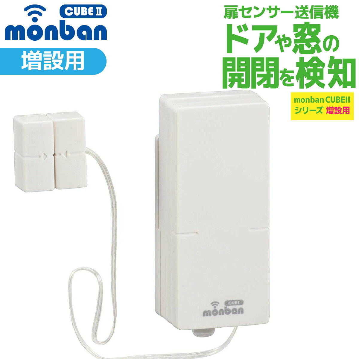 【 特 長 】 ● monban CUBE II シリーズ増設用 ● ドアや窓の開閉を検知 ● 玄関と部屋間・受付・店内の呼び出し、ご家庭での介護に ● 呼び出し音8種類（送信機毎に設定可能） ● 発信確認ランプ ● 電池交換お知らせランプ 【 仕 様 】 ■ 外形寸法：本体…幅33×高さ84.5×奥行き26mm（取り付けホルダーを含む）、マグネット…幅11×高さ24×奥行き12mm、取り付けコード…約220mm ■ 本体質量：約45g（マグネットを含む） ■ 送受信周波数：314.8MHz（FM方式） ■ 動作距離：約100m（直線見通し・遮蔽物の無い環境） ■ 設置場所：室内 ■ 呼び出し音：8種類（送信機毎に設定可） ■ 電源：単4形アルカリ乾電池×2本（別売）※赤のランプが点滅する場合は電池を交換してください。 ■ 電池寿命：1日5回使用で約6ヶ月 ■ 使用環境温度：-20℃〜50℃ ■ 付属品：取り付けネジ×2本、両面テープ×1個 ■ 適合受信機：光フラッシュ電池式受信機（OCH-FBR25）、光フラッシュAC電源式受信機（OCH-ACR25）、携帯型バイブレーション機能付電池式受信機（OCH-BBR25）、MINI電池レスAC電源式受信機（OCH-MINIACR25） ≪ご注意≫ ※ 本品は報知・連絡用であり、犯罪や生命にかかわる緊急呼び出し等の用途にはお使いいただけません。 ※ 心臓用ペースメーカーを使用している方や、使用している方が近くにいる場合、及び特殊な医療機器付近では送信機を1m以上離してご使用ください。 ※ 次のような使用場所では、本製品の電波到達距離が極端に短くなったり、動作しなくなる場合があります。 ・ 送信機と受信機の間に金属製のドア・鉄筋コンクリート壁や天井がある ・ 壁や天井の断熱材でアルミ箔を貼り付けたグラスウールを使っている ・ 周りが金属製もしくは金属を使った家具や棚などで囲まれている ・ 人の体で電波を遮っている ※ 電波を利用した次のような機器を近くでご使用の場合、本製品の使用に何らかの影響が出ることがあります。パソコンや電子レンジ、コードレス電話、携帯電話、低周波治療器、高周波治療器、マイクロ波治療器など ※テレビやラジオの放送局、各種無線局、携帯電話基地局、又は高圧送電線が近くにある場合も含みます。 ※ 修理技術者以外の方の修理や分解・改造は行わないでください。 ※ 本製品は事故や犯罪の防止機ではありません。強盗・盗難などの被害における責任は負いかねますので予めご了承ください。★シリーズをチェック monban CUBE2 ワイヤレスチャイムはこちら