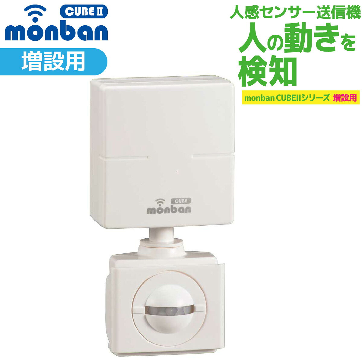 【 特 長 】 ● monban CUBE II シリーズ増設用 ● 人の動きを検知 ● 玄関と部屋間・受付・店内の呼び出し、ご家庭での介護に ● 1台の受信機で最大4台までの送信機を設定可能 ● スポット検知機能 ● 呼び出し音8種類（送信機毎に設定可能） 【 仕 様 】 ■ 外形寸法：幅61×高さ123×奥行き35.5mm（スポット検知カバーを含む） ■ 本体質量：約83g（スポット検知カバーを含む） ■ 送受信周波数：314.8MHz（FM方式） ■ 動作距離：約100m（直線見通し・遮蔽物の無い環境） ■ 設置場所：室内、室外（IP44防まつ形、JIS C 0920:2003による） ■ 呼び出し音：8種類（送信機毎に設定可） ■ 電源：単4形アルカリ乾電池×3本（別売） ■ 電池寿命：1日5回使用で約1年間 ■ 使用環境温度：0℃〜50℃ ■ 付属品：取り付けネジ×2本、両面テープ×1個 ■ 適合受信機：光フラッシュ電池式受信機（OCH-FBR25）、光フラッシュAC電源式受信機（OCH-ACR25）、携帯型バイブレーション機能付電池式受信機（OCH-BBR25）、MINI電池レスAC電源式受信機（OCH-MINIACR25） ≪ご注意≫ ※ 本品は報知・連絡用であり、犯罪や生命にかかわる緊急呼び出し等の用途にはお使いいただけません。 ※ 心臓用ペースメーカーを使用している方や、使用している方が近くにいる場合、及び特殊な医療機器付近では送信機を1m以上離してご使用ください。 ※ 次のような使用場所では、本製品の電波到達距離が極端に短くなったり、動作しなくなる場合があります。 ・ 送信機と受信機の間に金属製のドア・鉄筋コンクリート壁や天井がある ・ 壁や天井の断熱材でアルミ箔を貼り付けたグラスウールを使っている ・ 周りが金属製もしくは金属を使った家具や棚などで囲まれている ・ 人の体で電波を遮っている ※ 電波を利用した次のような機器を近くでご使用の場合、本製品の使用に何らかの影響が出ることがあります。パソコンや電子レンジ、コードレス電話、携帯電話、低周波治療器、高周波治療器、マイクロ波治療器など ※テレビやラジオの放送局、各種無線局、携帯電話基地局、又は高圧送電線が近くにある場合も含みます。 ※ 修理技術者以外の方の修理や分解・改造は行わないでください。 ※ 本製品は事故や犯罪の防止機ではありません。強盗・盗難などの被害における責任は負いかねますので予めご了承ください。★シリーズをチェック monban CUBE2 ワイヤレスチャイムはこちら