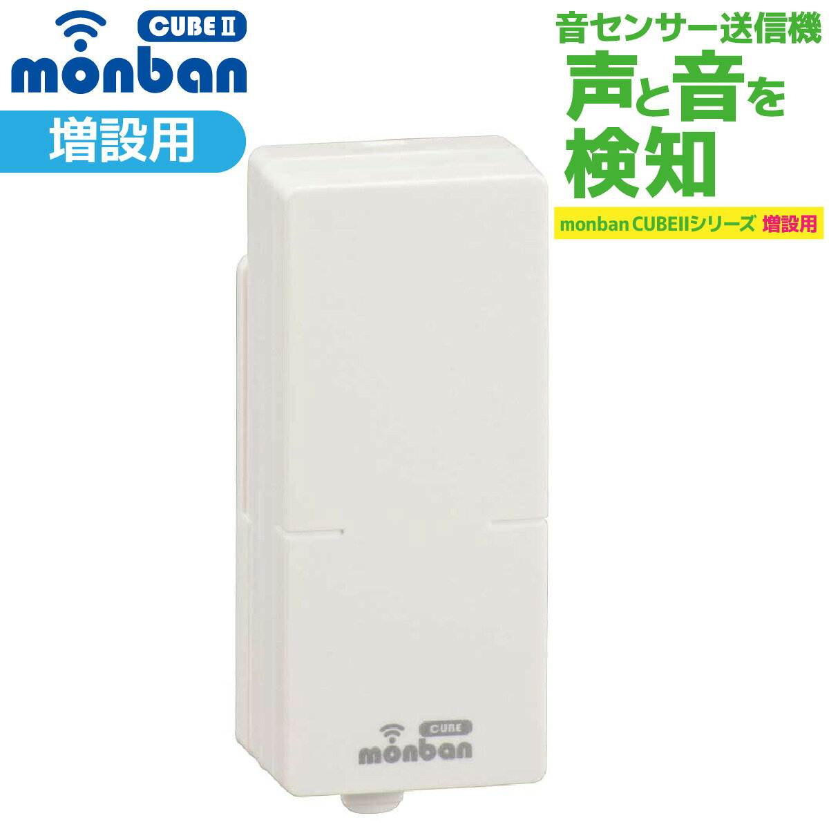 monban CUBE II ワイヤレスチャイム増設用 音センサー式送信機 ワイヤレスコール 工事不要 呼び出しベル 呼び鈴 ドアベル 玄関 トイレ ナースコール 高齢者 介護｜オーム電機 OCH-VOST25 08-1912