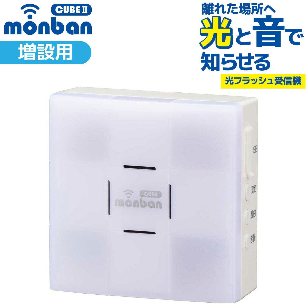 【 特 長 】 ● monban CUBE II シリーズ増設用 ● 音と光フラッシュでお知らせ ● 玄関と部屋間・受付・店内の呼び出し、ご家庭での介護に ● 呼び出し音8種類（送信機毎に設定可能） ● 混信防止ID学習機能付き ● 送信場所お知らせランプ ● ミュート機能 ● 壁掛け＆卓上置き ● USB電源対応 【 仕 様 】 ■ 外形寸法：幅80×高さ80×奥行き32.5mm ■ 本体質量：約100g ■ 送受信周波数：314.8MHz（FM方式） ■ 動作距離：約100m（直線見通し・遮蔽物の無い環境） ■ 設置場所：室内 ■ 呼び出し音：8種類（送信機毎に設定可） ■ 電源：単3形アルカリ乾電池×3本（別売）、Micro USBケーブルにて外部常時電源対応 ※USBケーブル及びACアダプターは付属しておりません。市販の標準仕様のものをお使いください。 ■ 電池寿命：1日5回使用で約5ヶ月 ■ 使用環境温度：-20℃〜50℃ ■ 付属品：取り付けネジ×1本、識別シール×1セット ■ 適合送信機：押しボタン送信機（OCH-BPT25）、防水押しボタン送信機（OCH-BPWPT25）、人感センサー送信機（OCH-PIRT25）、扉センサー送信機（OCH-MAGT25）、音センサー送信機（OCH-VOST25）、自家発電式押しボタン送信機（OCH-ECOT25） ≪ご注意≫ ※ 本品は報知・連絡用であり、犯罪や生命にかかわる緊急呼び出し等の用途にはお使いいただけません。 ※ 心臓用ペースメーカーを使用している方や、使用している方が近くにいる場合、及び特殊な医療機器付近では送信機を1m以上離してご使用ください。 ※ 次のような使用場所では、本製品の電波到達距離が極端に短くなったり、動作しなくなる場合があります。 ・ 送信機と受信機の間に金属製のドア・鉄筋コンクリート壁や天井がある ・ 壁や天井の断熱材でアルミ箔を貼り付けたグラスウールを使っている ・ 周りが金属製もしくは金属を使った家具や棚などで囲まれている ・ 人の体で電波を遮っている ※ 電波を利用した次のような機器を近くでご使用の場合、本製品の使用に何らかの影響が出ることがあります。パソコンや電子レンジ、コードレス電話、携帯電話、低周波治療器、高周波治療器、マイクロ波治療器など ※テレビやラジオの放送局、各種無線局、携帯電話基地局、又は高圧送電線が近くにある場合も含みます。 ※ 修理技術者以外の方の修理や分解・改造は行わないでください。 ※ 本製品は事故や犯罪の防止機ではありません。強盗・盗難などの被害における責任は負いかねますので予めご了承ください。★シリーズをチェック monban CUBE2 ワイヤレスチャイムはこちら