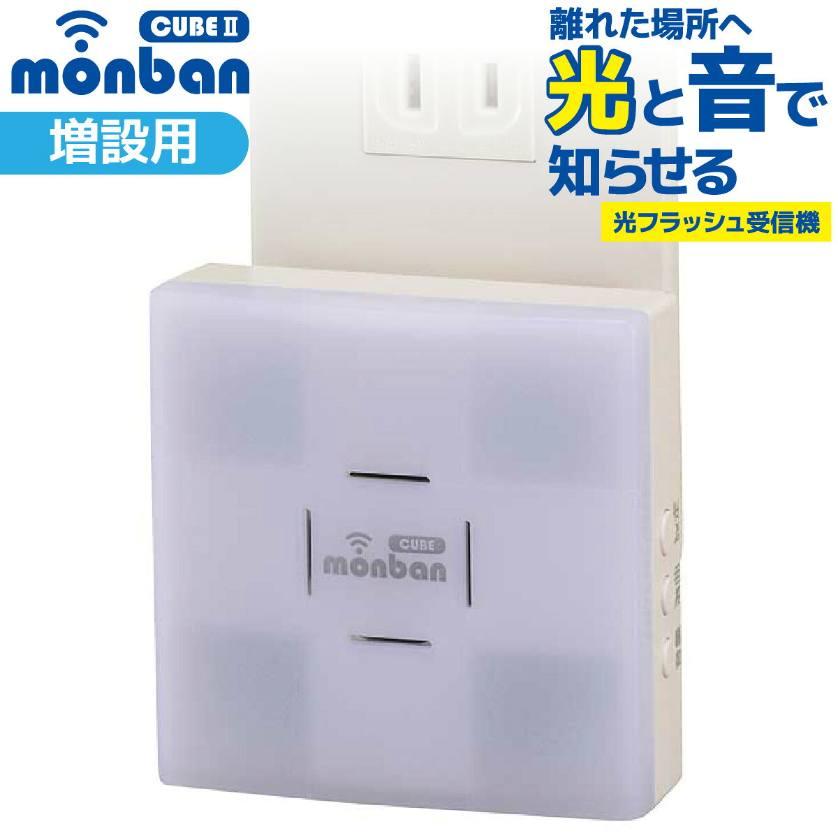 【 特 長 】 ● monban CUBE II シリーズ増設用 ● 音と光フラッシュでお知らせ ● 玄関と部屋間・受付・店内の呼び出し、ご家庭での介護に ● 呼び出し音8種類（送信機毎に設定可能） ● 混信防止ID学習機能付き ● 送信場所お知らせランプ ● ミュート機能 ● コンセントタイプ 【 仕 様 】 ■ 外形寸法：幅80×高さ80×奥行き48.6mm（プラグを含む） ■ 本体質量：約96g ■ 送受信周波数：314.8MHz（FM方式） ■ 動作距離：約100m（直線見通し・遮蔽物の無い環境） ■ 設置場所：室内 ■ 呼び出し音：8種類（送信機毎に設定可） ■ 電源：AC100V ■ 音量（1m）：4段階（70dB〜90dB）、ミュート機能 ■ 使用環境温度：-20℃〜50℃ ■ 付属品：識別シール×1セット ■ 適合送信機：押しボタン送信機（OCH-BPT25）、防水押しボタン送信機（OCH-BPWPT25）、人感センサー送信機（OCH-PIRT25）、扉センサー送信機（OCH-MAGT25）、音センサー送信機（OCH-VOST25）、自家発電式押しボタン送信機（OCH-ECOT25） ≪ご注意≫ ※ 本品は報知・連絡用であり、犯罪や生命にかかわる緊急呼び出し等の用途にはお使いいただけません。 ※ 心臓用ペースメーカーを使用している方や、使用している方が近くにいる場合、及び特殊な医療機器付近では送信機を1m以上離してご使用ください。 ※ 次のような使用場所では、本製品の電波到達距離が極端に短くなったり、動作しなくなる場合があります。 ・ 送信機と受信機の間に金属製のドア・鉄筋コンクリート壁や天井がある ・ 壁や天井の断熱材でアルミ箔を貼り付けたグラスウールを使っている ・ 周りが金属製もしくは金属を使った家具や棚などで囲まれている ・ 人の体で電波を遮っている ※ 電波を利用した次のような機器を近くでご使用の場合、本製品の使用に何らかの影響が出ることがあります。パソコンや電子レンジ、コードレス電話、携帯電話、低周波治療器、高周波治療器、マイクロ波治療器など ※テレビやラジオの放送局、各種無線局、携帯電話基地局、又は高圧送電線が近くにある場合も含みます。 ※ 修理技術者以外の方の修理や分解・改造は行わないでください。 ※ 本製品は事故や犯罪の防止機ではありません。強盗・盗難などの被害における責任は負いかねますので予めご了承ください。★シリーズをチェック monban CUBE2 ワイヤレスチャイムはこちら