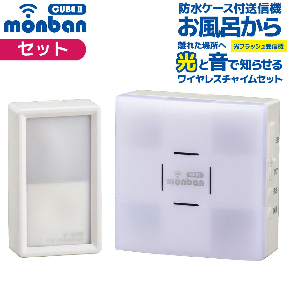 【 特 長 】 ● ワイヤレスチャイム、防水押しボタン送信機と光フラッシュ電池式受信機のセット ● 送信機のボタンを押すと離れた場所に音と光フラッシュでお知らせ ● 送信機は防水ケース付きなので、お風呂場でも使用可能 ● 玄関と部屋間・受付・店内の呼び出し、ご家庭での介護に ● 1台の受信機で最大4台までの送信機を設定可能 ● 呼び出し音8種類（送信機毎に設定可能） ● 混信防止ID学習機能付き ● 吸盤取り付け ※送信機のみ ● 発信確認ランプ付き ※送信機のみ ● 電池交換お知らせランプ付き ※送信機のみ ● 送信場所お知らせランプ付き ※受信機のみ ● ミュート機能付き ※受信機のみ ● 壁掛け＆卓上置き ※受信機のみ ● USB電源対応 ※受信機のみ 【 仕 様 】 ≪光フラッシュ電池式受信機≫ ■ 外形寸法：幅80×高さ80×奥行き32.5mm ■ 本体質量：約100g ■ 送受信周波数：314.8MHz（FM方式） ■ 動作距離：約100m（直線見通し・遮蔽物の無い環境） ■ 設置場所：室内 ■ 呼び出し音：8種類（送信機毎に設定可） ■ 電源：単3形アルカリ乾電池×3本（別売）、Micro USBケーブルにて外部常時電源対応 ※USBケーブル及びACアダプターは付属しておりません。市販の標準仕様のものをお使いください。 ■ 電池寿命：1日5回使用で約5ヶ月 ■ 音量（1m）：4段階（70dB〜90dB）、ミュート機能 ■ 使用環境温度：-20℃〜50℃ ≪防水押しボタン送信機≫ ■ 外形寸法：幅44.4×高さ77.4×奥行き20.8mm（防水ケースを含む） ■ 本体質量：約54g（防水ケースを含む） ■ 送受信周波数：314.8MHz（FM方式） ■ 動作距離：約100m（直線見通し・遮蔽物の無い環境） ■ 設置場所：室内、室外（IP66耐水形、JIS C 0920:2003による） ■ 呼び出し音：8種類（送信機毎に設定可） ■ 電源：CR2032リチウム電池×1個（別売）※ブルーのランプが点滅する場合は電池を交換してください。 ■ 電池寿命：1日5回使用で約1年間 ■ 使用環境温度：-20℃〜50℃ ≪ 付属品 ≫ ■ 取り付けネジ×1本（受信機用）、取り付け吸盤×1個（送信機用）、識別シール×1セット ≪ご注意≫ ※ 本品は報知・連絡用であり、犯罪や生命にかかわる緊急呼び出し等の用途にはお使いいただけません。 ※ 心臓用ペースメーカーを使用している方や、使用している方が近くにいる場合、及び特殊な医療機器付近では送信機を1m以上離してご使用ください。 ※ 次のような使用場所では、本製品の電波到達距離が極端に短くなったり、動作しなくなる場合があります。 ・ 送信機と受信機の間に金属製のドア・鉄筋コンクリート壁や天井がある ・ 壁や天井の断熱材でアルミ箔を貼り付けたグラスウールを使っている ・ 周りが金属製もしくは金属を使った家具や棚などで囲まれている ・ 人の体で電波を遮っている ※ 電波を利用した次のような機器を近くでご使用の場合、本製品の使用に何らかの影響が出ることがあります。パソコンや電子レンジ、コードレス電話、携帯電話、低周波治療器、高周波治療器、マイクロ波治療器など ※テレビやラジオの放送局、各種無線局、携帯電話基地局、又は高圧送電線が近くにある場合も含みます。 ※ 修理技術者以外の方の修理や分解・改造は行わないでください。 ※ 本製品は事故や犯罪の防止機ではありません。強盗・盗難などの被害における責任は負いかねますので予めご了承ください。★シリーズをチェック monban CUBE2 ワイヤレスチャイムはこちら