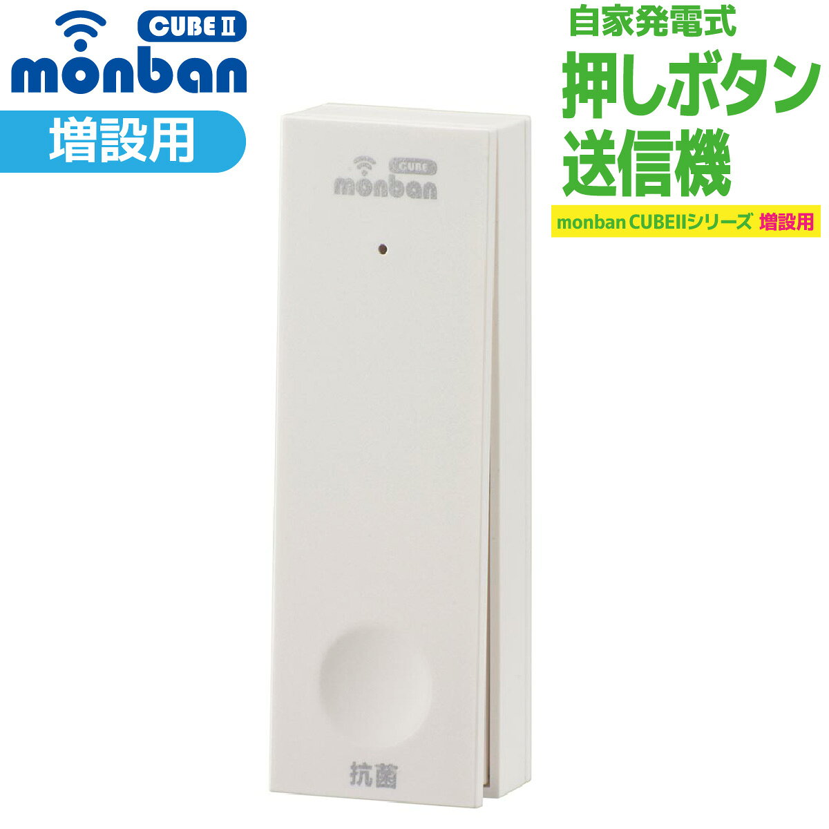 【 特 長 】 ● monban CUBE II シリーズ増設用 ● 自家発電式だから電池も電源も必要なし ● 玄関と部屋間・受付・店内の呼び出し、ご家庭での介護に ● 呼び出し音8種類（送信機毎に設定可能） ● 送信確認ランプ ● 自家発電式 【 仕 様 】 ■ 外形寸法：幅29×高さ86×奥行き19mm ■ 本体質量：約36g ■ 送受信周波数：314.8MHz（FM方式） ■ 動作距離：約80m（直線見通し・遮蔽物の無い環境） ■ 設置場所：室内、室外（IP44防まつ形、JIS C 0920:2003による） ■ 呼び出し音：8種類（送信機毎に設定可） ■ 電源：電磁誘導を利用した瞬間発電式 ■ 使用環境温度：-20℃〜50℃ ■ 付属品：取り付けネジ×2本、両面テープ×1個 ■ 適合受信機：光フラッシュ電池式受信機（OCH-FBR25）、光フラッシュAC電源式受信機（OCH-ACR25）、携帯型バイブレーション機能付電池式受信機（OCH-BBR25）、MINI電池レスAC電源式受信機（OCH-MINIACR25） ≪ご注意≫ ※ 本品は報知・連絡用であり、犯罪や生命にかかわる緊急呼び出し等の用途にはお使いいただけません。 ※ 心臓用ペースメーカーを使用している方や、使用している方が近くにいる場合、及び特殊な医療機器付近では送信機を1m以上離してご使用ください。 ※ 次のような使用場所では、本製品の電波到達距離が極端に短くなったり、動作しなくなる場合があります。 ・ 送信機と受信機の間に金属製のドア・鉄筋コンクリート壁や天井がある ・ 壁や天井の断熱材でアルミ箔を貼り付けたグラスウールを使っている ・ 周りが金属製もしくは金属を使った家具や棚などで囲まれている ・ 人の体で電波を遮っている ※ 電波を利用した次のような機器を近くでご使用の場合、本製品の使用に何らかの影響が出ることがあります。パソコンや電子レンジ、コードレス電話、携帯電話、低周波治療器、高周波治療器、マイクロ波治療器など ※テレビやラジオの放送局、各種無線局、携帯電話基地局、又は高圧送電線が近くにある場合も含みます。 ※ 修理技術者以外の方の修理や分解・改造は行わないでください。 ※ 本製品は事故や犯罪の防止機ではありません。強盗・盗難などの被害における責任は負いかねますので予めご了承ください。★シリーズをチェック monban CUBE2 ワイヤレスチャイムはこちら