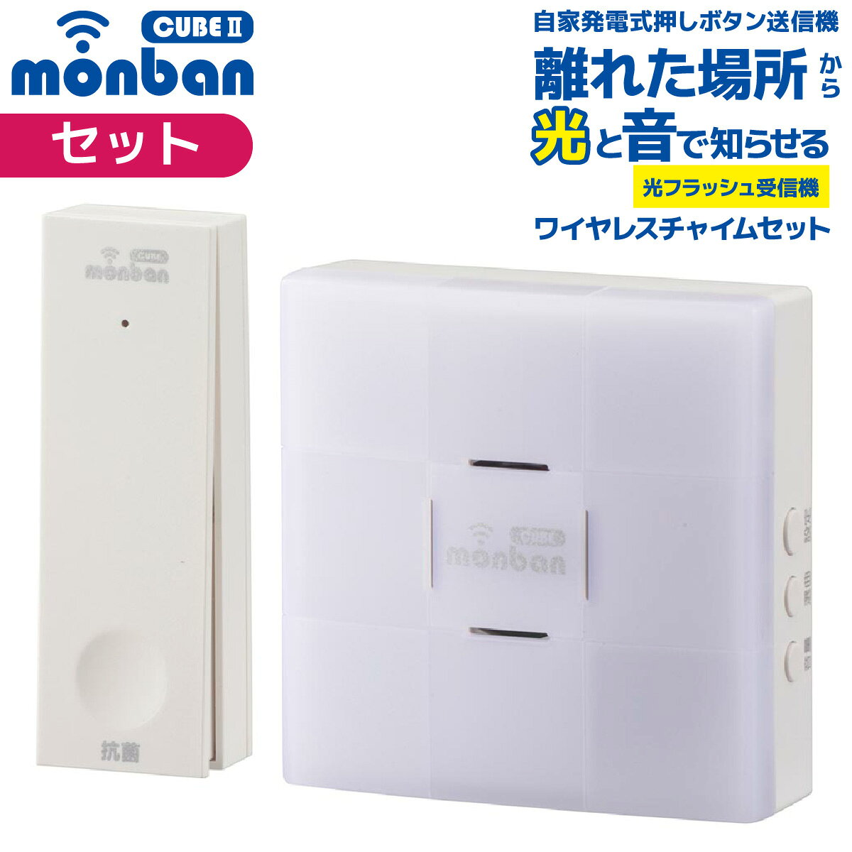 monban CUBE II ワイヤレスチャイムセット 押しボタン送信機 自家発電式 電池不要 ＋ AC電源式受信機 フラッシュタイプ ワイヤレスコール 工事不要 呼び出しベル 呼び鈴 ドアベル 玄関 トイレ ナースコール 高齢者 介護｜オーム電機 OCH-ECOT-ACR25 08-1919