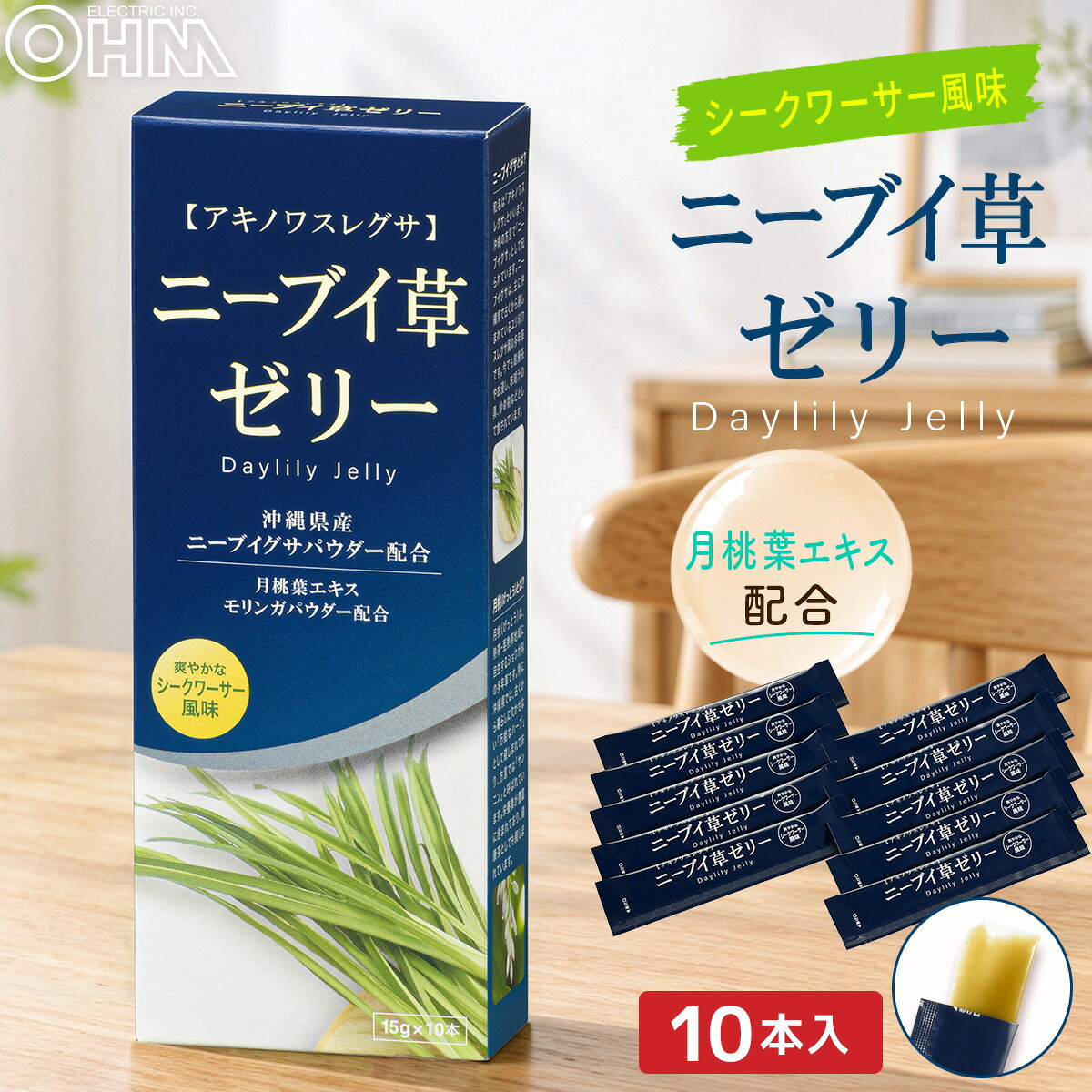 ニーブイ草ゼリー 爽やかな シークワーサー風味 15g 10本入 沖縄県産 ニーブイグサ...