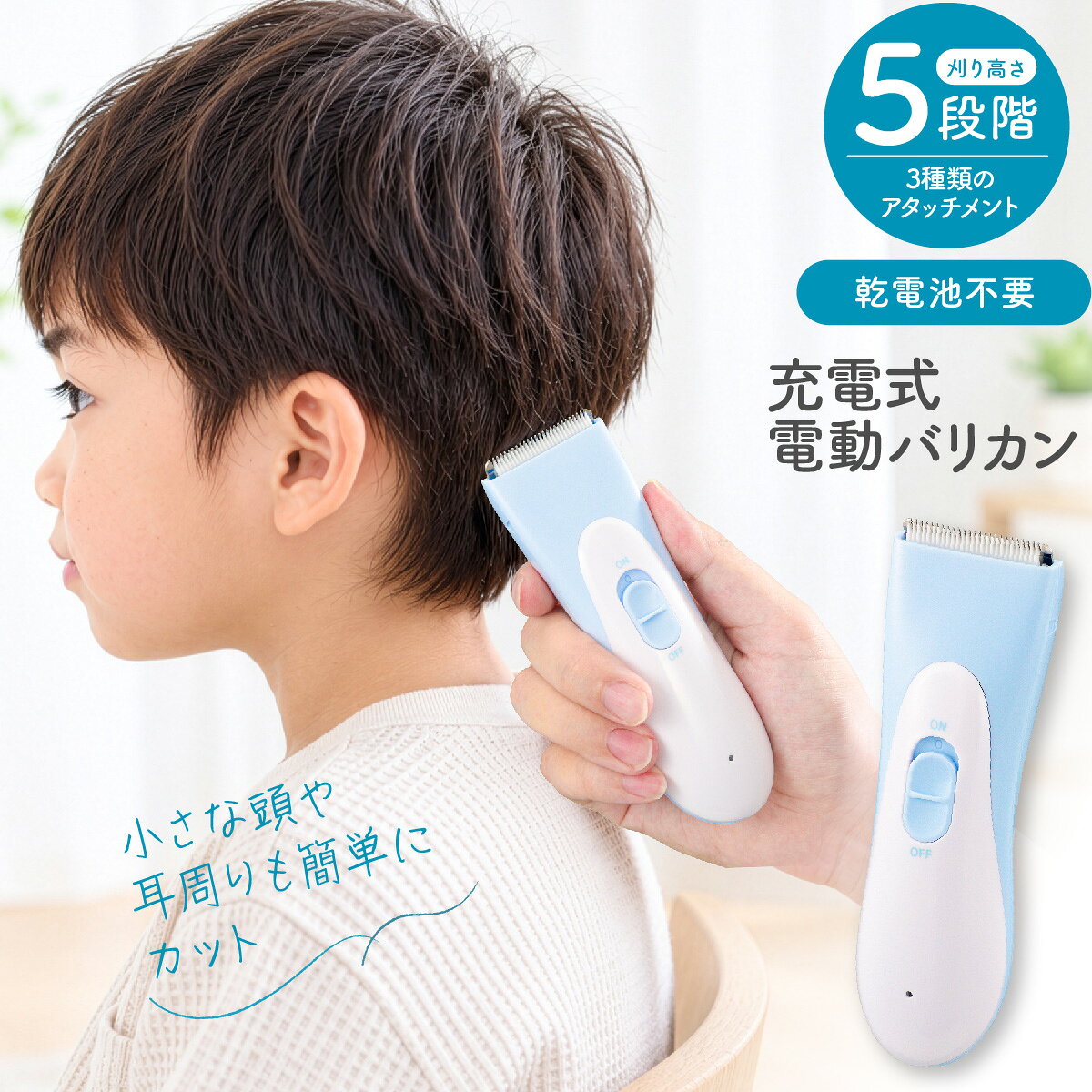 【 特 長 】 ● 3種類のアタッチメントを使い分け、刈り高さを5段階に調整可能 ● アタッチメント・刃は水洗い可能で、付属のブラシを使ってラクにお手入れ ● 充電表示ランプ付きで、充電中・充電完了の状態を一目で確認 【 仕 様 】 ■ 電源：定格入力：DC5V/1A、本体：ニッケル水素電池 ■ 使用可能時間：約30分（満充電時）※連続使用時間は15分まで ■ 充電時間：約5時間 ■ 材質：ABS樹脂、ステンレス鋼 ■ 外形寸法：（約）幅44×高さ138×奥行32mm（本体のみ） ■ 質量：約110g（本体のみ） ■ 付属品：専用充電ケーブル（約80cm）、掃除用ブラシ、アタッチメント3種類、保証書付取扱説明書 ≪ご注意≫ ※ 本体は防水仕様ではありません。 ※ 充電にはUSB Type-A出力のACアダプタ(別売)が必要です。 ※ ACアダプタ(別売)は定格5V/1A以上のものをご使用ください。 ※ 連続使用時間はあくまで目安であり、使用環境・使用頻度などにより異なります。