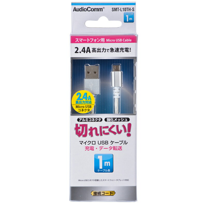 【メール便送料無料】microUSBケーブル 1m マイクロUSB 切れにくい AudioComm SMT-L10TH-S 01-7057 オーム電機 2