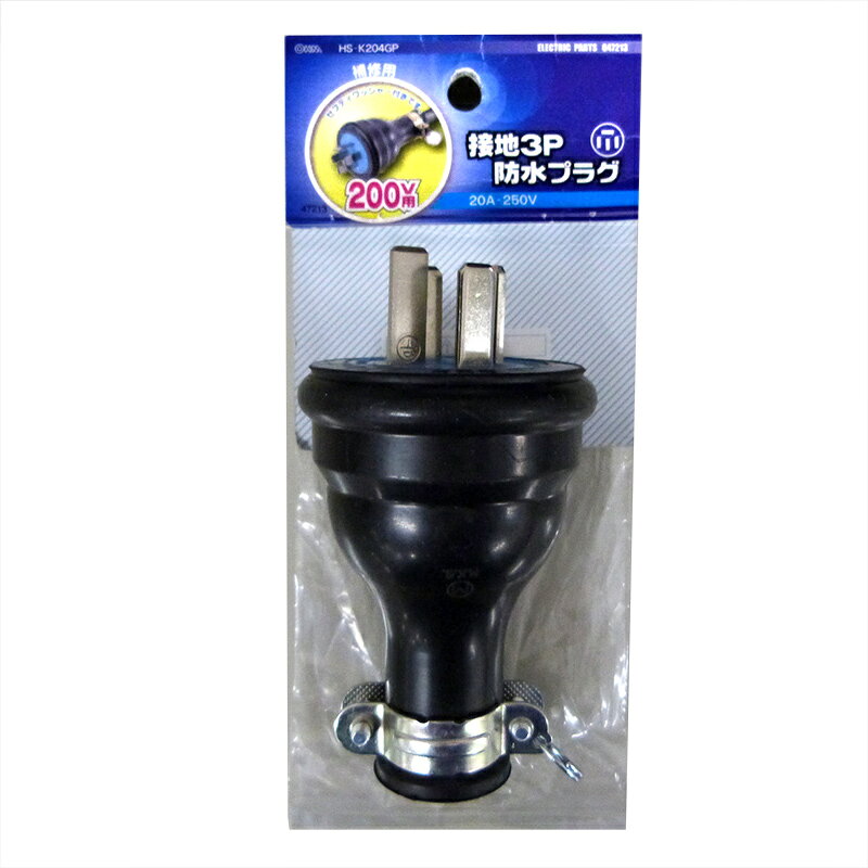 樂天商城 - 接地3P20A防水プラグ HS-K204GP 04-7213 オーム電機