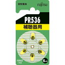 富士通 補聴器用電池 PR536（6 PR536（6B） 07-6589