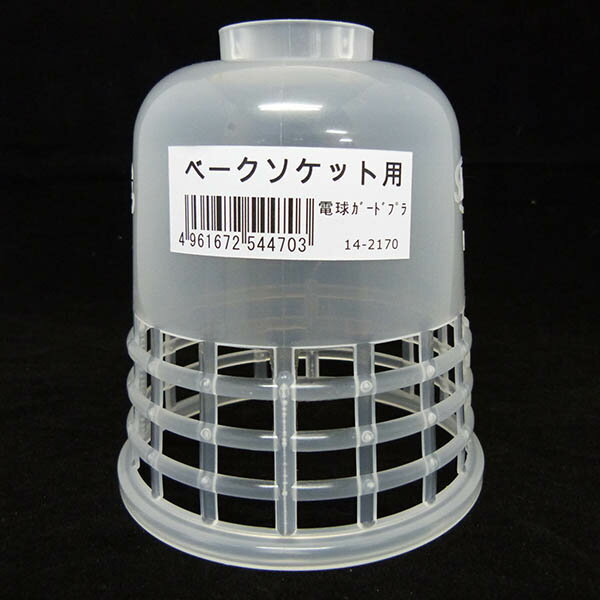 Lighting Parts - 旭光 電球ガード プラ ベークソケット用 B-0 14-2170