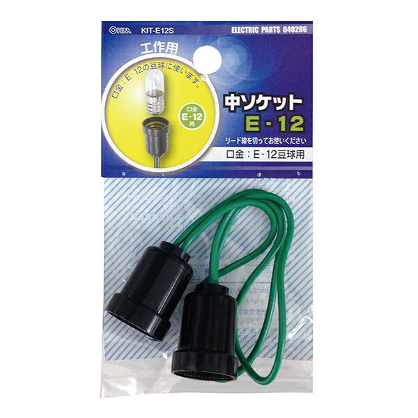 中ソケット E-12 KIT-E12S 04-0286 オーム電機