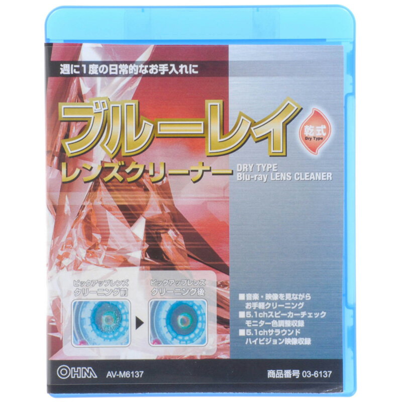【メール便送料無料】ブルーレイ（Blu-ray）レンズクリーナー 乾式 AV-M6137 03-6137 オーム電機 1