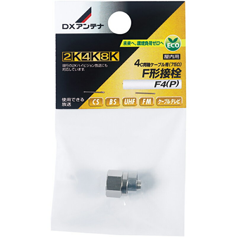 Rakuten - DXアンテナ F形接栓 4C用 8K対応 F4(P) 14-0282
