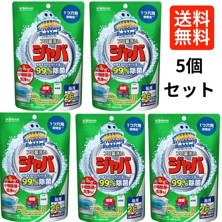 【5個セット】ジャバ 1つ穴用 風呂釜洗浄剤 スクラビングバブル 発泡洗浄 除菌 お風呂洗剤 追い焚き 配管掃除