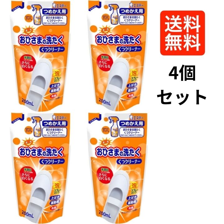 【4個セット】 おひさまの洗たく くつクリーナー つめかえ用 200ml