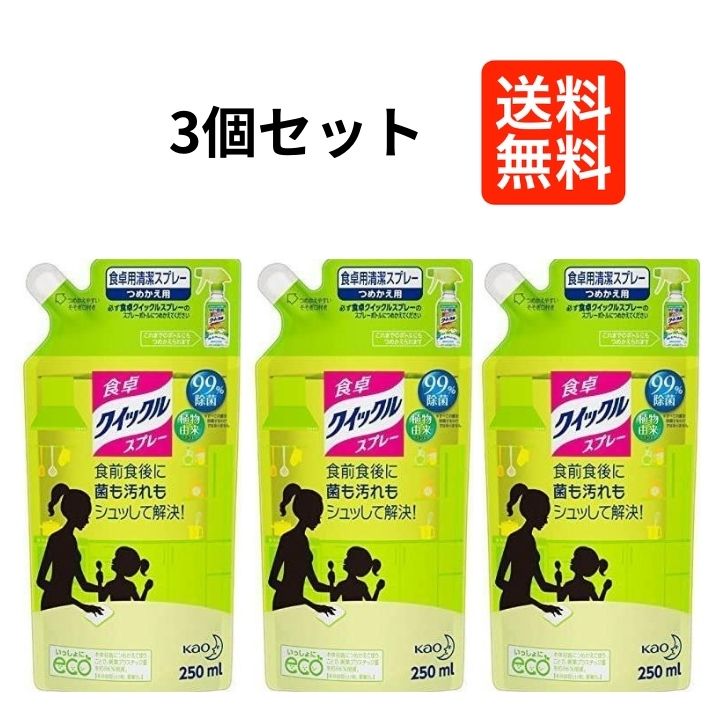 【3個セット】 花王 食卓クイックル スプレー つめかえ 250ml