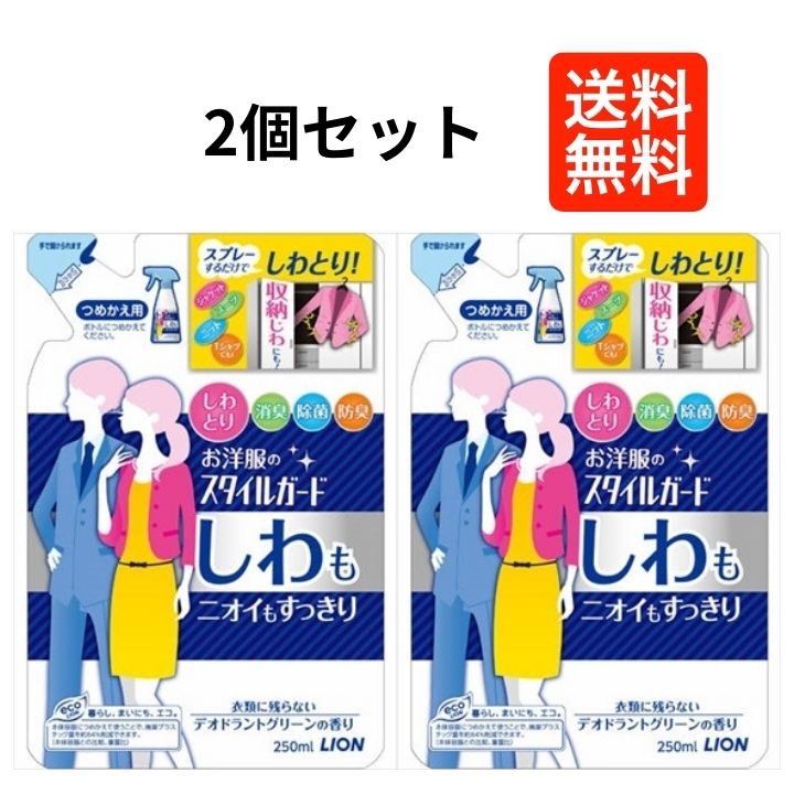 【2個セット】 ライオン　スタイルガード　しわもニオイもすっきり　スプレー　つめかえ　250ml