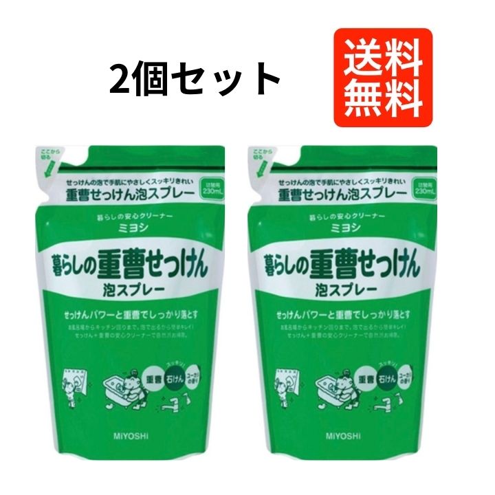 【2個セット】 ミヨシ石鹸 暮らしの重曹 せっけん泡スプレー つめかえ用 230ml　ユーカリ系のさわやかな香料